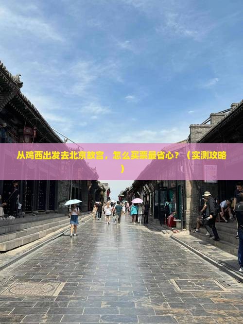 鸡西到北京故宫博物院门票