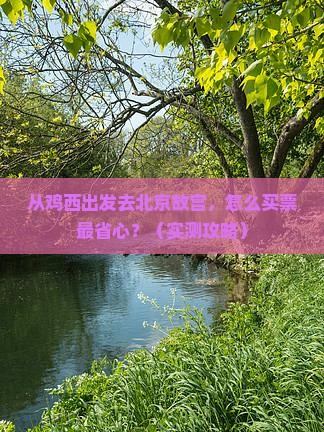 鸡西到北京故宫博物院门票