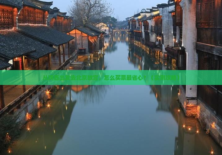 鸡西到北京故宫博物院门票