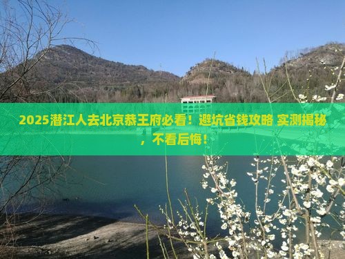 潜江去北京恭王府景点
