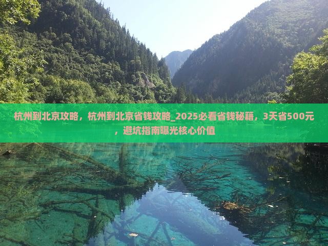 杭州到北京攻略
