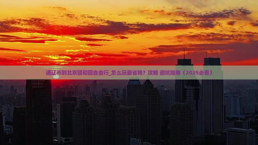 通辽市到北京颐和园自由行