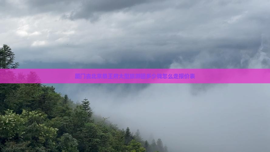 厦门去北京恭王府大型旅游团