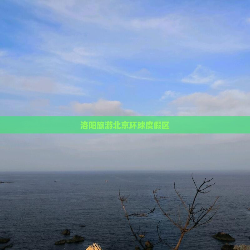 洛阳去北京环球度假区旅游