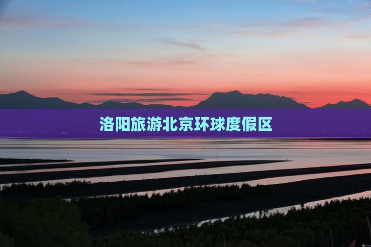 洛阳去北京环球度假区旅游