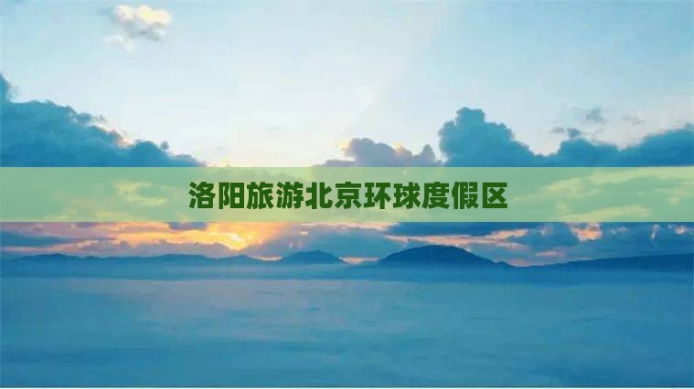 洛阳去北京环球度假区旅游