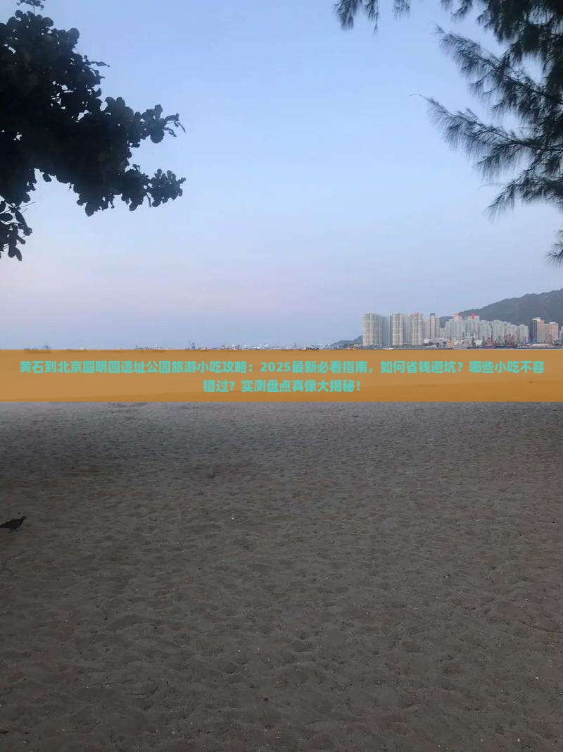 黄石到北京圆明园遗址公园旅游小吃