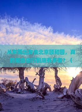 东莞去北京颐和园自由行