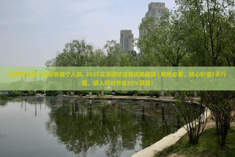 达州到北京八达岭长城个人游