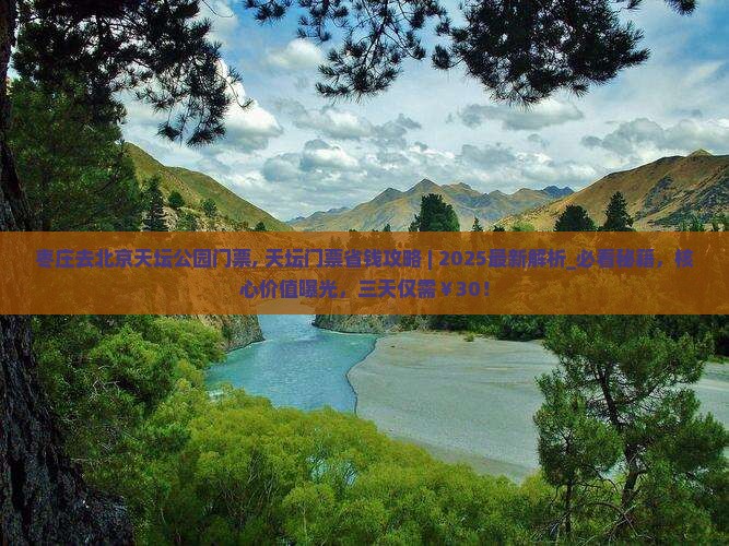 枣庄去北京天坛公园门票