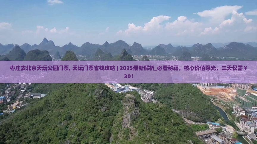 枣庄去北京天坛公园门票