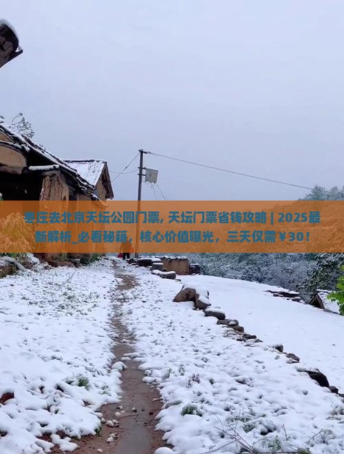 枣庄去北京天坛公园门票