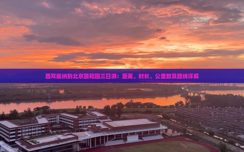 西双版纳到北京颐和园三日游