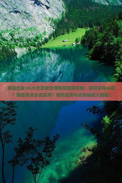 南昌去北京故宫博物院旅行社