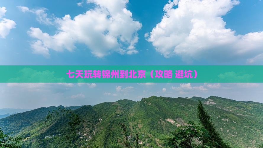 锦州到北京七日游