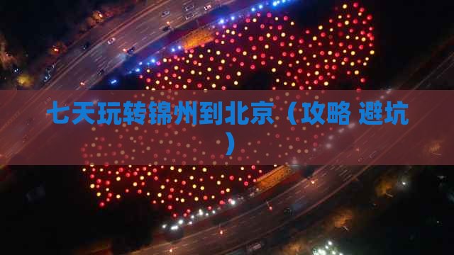 锦州到北京七日游