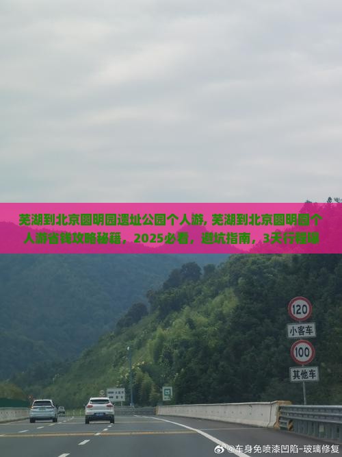 芜湖到北京圆明园遗址公园个人游