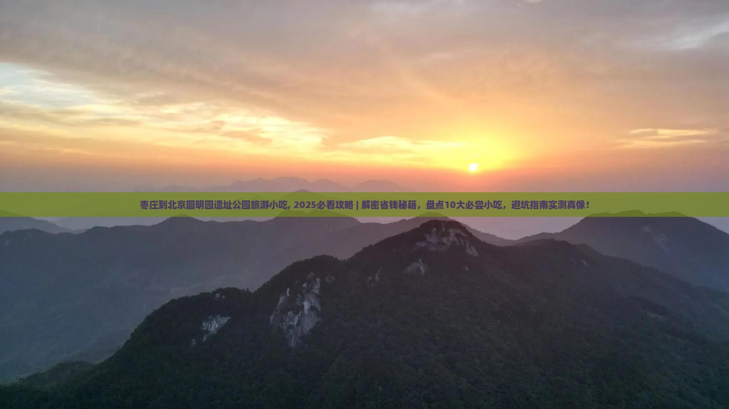 枣庄到北京圆明园遗址公园旅游小吃