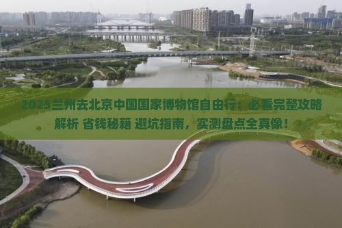 兰州去北京中国国家博物馆自由行