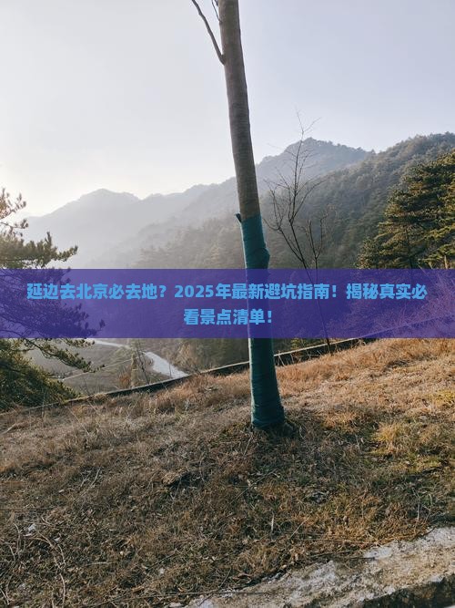 延边去北京必去地