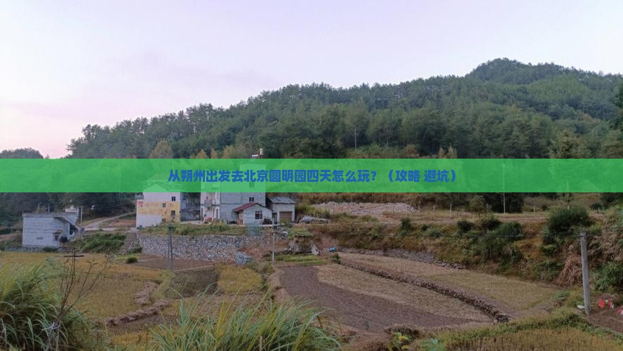 朔州到北京圆明园遗址公园四日游
