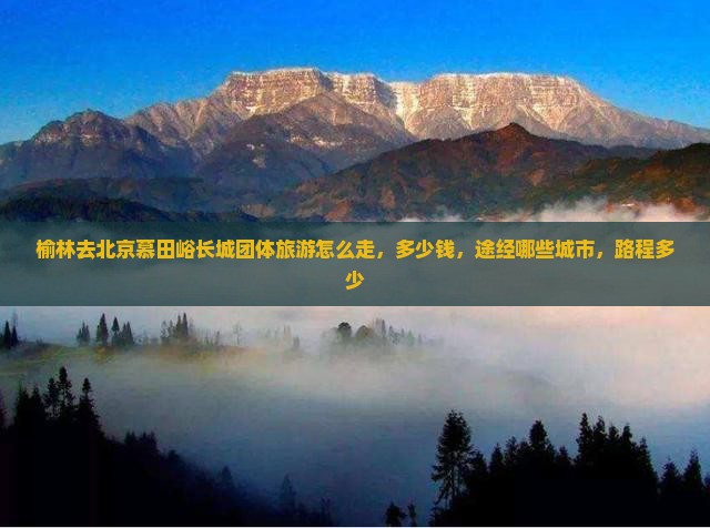 榆林去北京慕田峪长城团体旅游