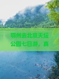 鄂州去北京天坛公园七日游
