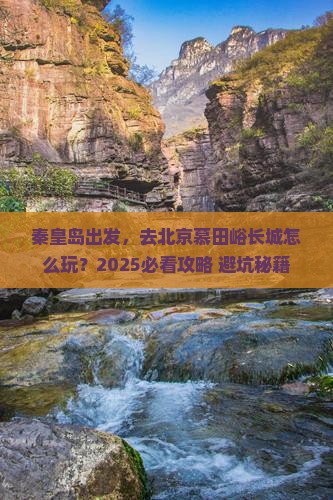 秦皇岛到北京慕田峪长城旅行社
