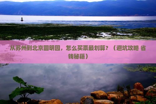 苏州到北京圆明园遗址公园门票