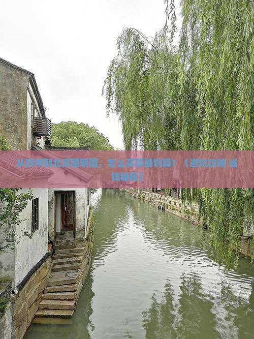 苏州到北京圆明园遗址公园门票