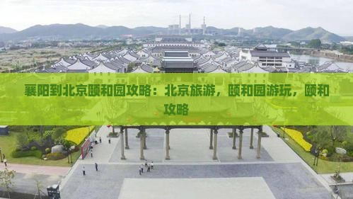 襄阳到北京颐和园攻略