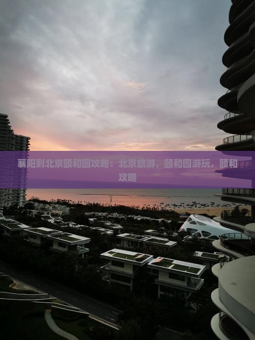 襄阳到北京颐和园攻略