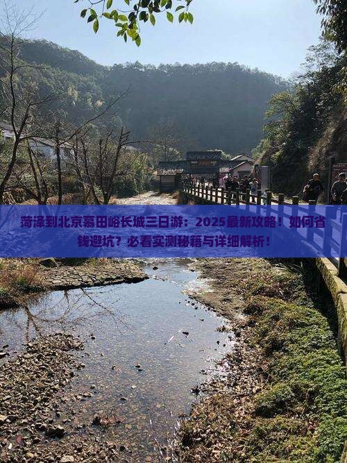 菏泽到北京慕田峪长城三日游