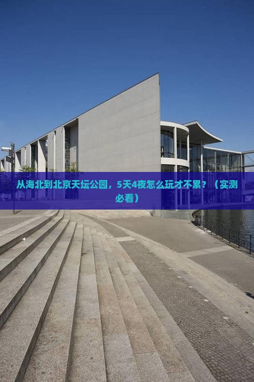 海北到北京天坛公园攻略