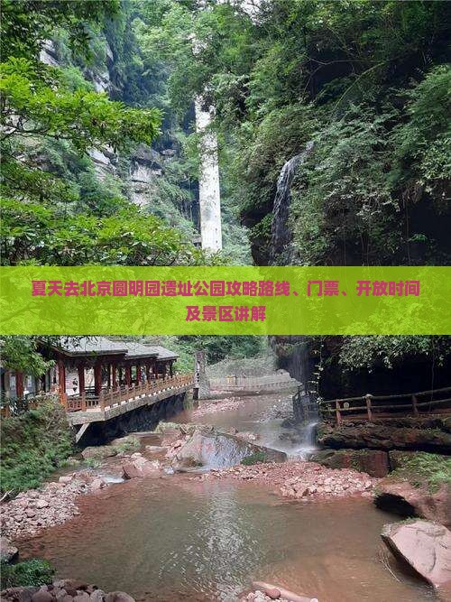 夏天去北京圆明园遗址公园攻略