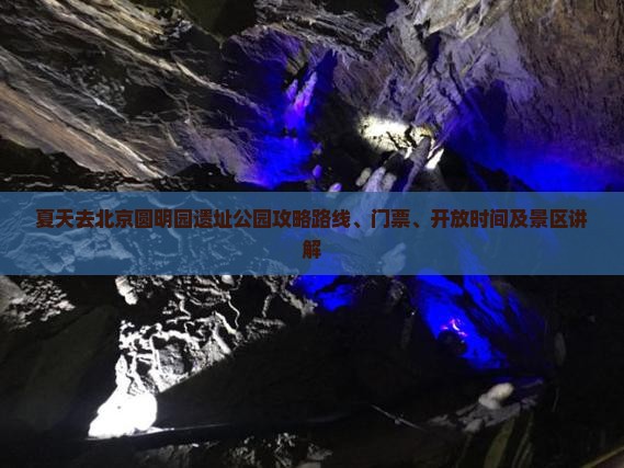 夏天去北京圆明园遗址公园攻略