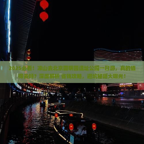 凉山去北京圆明园遗址公园一日游