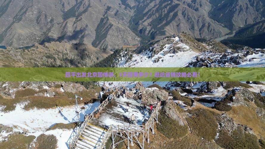 四平到北京中国国家博物馆大型旅游团
