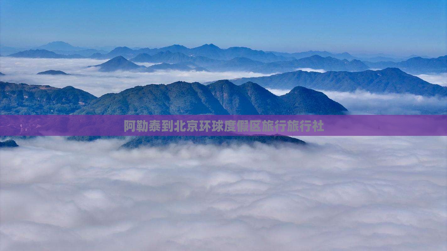 阿勒泰去北京环球度假区旅行社