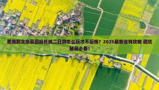 恩施到北京慕田峪长城二日游