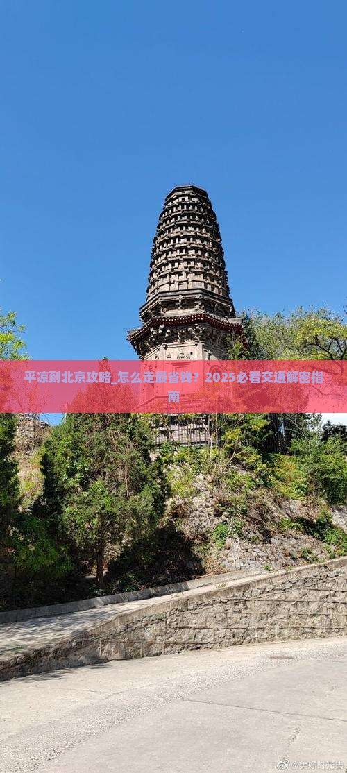 平凉到北京攻略