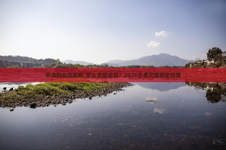 平凉到北京攻略