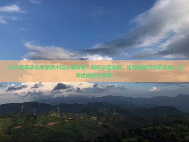 桐城去北京旅游小吃