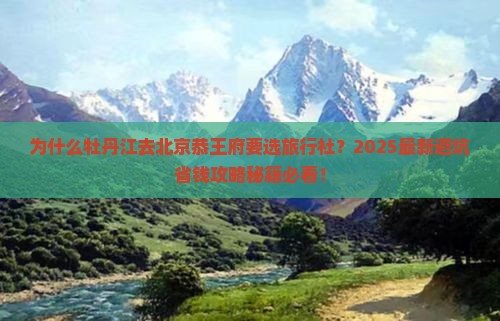 牡丹江去北京恭王府旅行社
