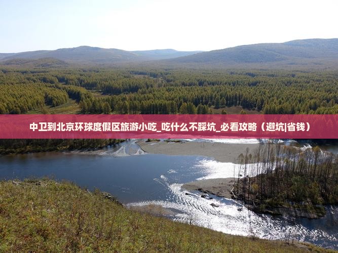中卫到北京环球度假区旅游小吃
