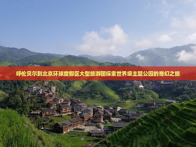 呼伦贝尔到北京环球度假区大型旅游团