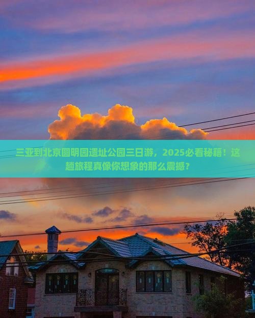 三亚到北京圆明园遗址公园三日游