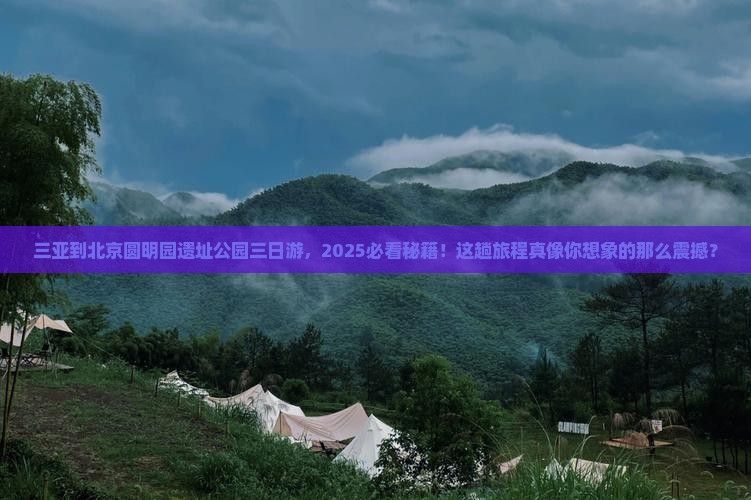 三亚到北京圆明园遗址公园三日游
