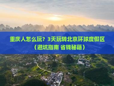 重庆到北京环球度假区三日游