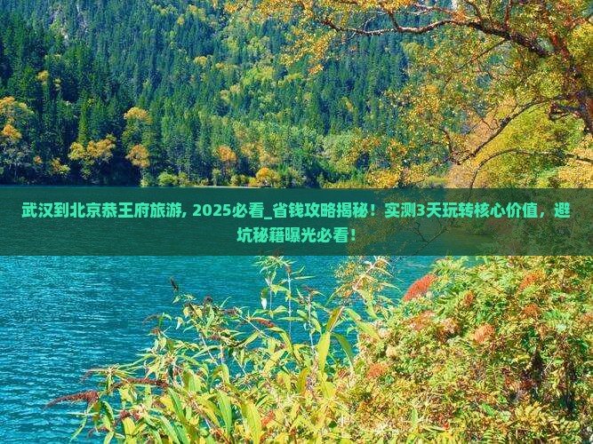 武汉到北京恭王府旅游